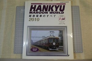 阪急電鉄「阪急電車のすべて 2010」　2010年6月発行　※傷み・染み汚れ有り / 阪急電車　/　私鉄車両