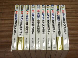 石川晶康 日本史B 講義の実況中継 1〜5文化史 + 青木裕司 世界史B講義の実況中継 1〜5文化史