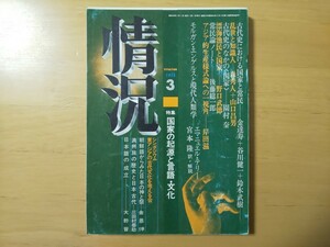 3308/変革のための総合誌　情況　1973年3月号　特集・国家の起源と言語・文化　シンポジウム・東アジアの古代文化を考える会　昭和48年