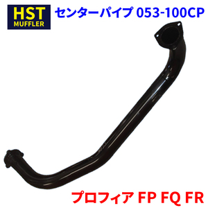 プロフィア FP FQ FR 日野 HST センターパイプ 053-100CP 車検対応 純正同等