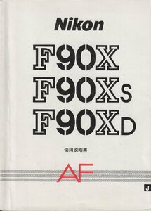 Nikon ニコン F90X/F90Xs/90XD AF の 取扱説明書/オリジナル版(極美品)