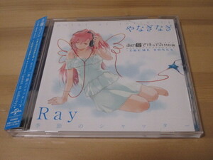 OVA あの夏で待ってる 特別編 -THEME SONGS- 「季節のシャッター / point at infinity」Ray / やなぎなぎ 帯有り 即決