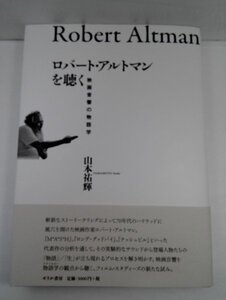 ロバート・アルトマンを聴く 映画音響の物語学 山本祐輝/せりか書房