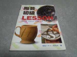 陶芸初級LESSON (みみずく・くらふとシリーズ)