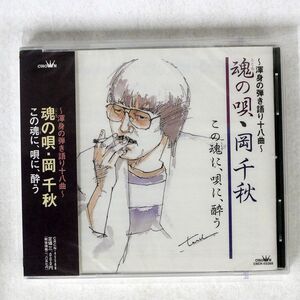 未開封 岡千秋/魂(こころ)の唄?渾身の弾き語り十八曲?/日本クラウン CRCN45588 CD □