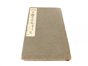 54▲a033☆長期保管　古書　三體千字文　サンタイセンジモン　小野鋼之助 著　明治44年10月6日発行　久榮堂書店　現状渡し