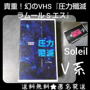 貴重！幻のVHS『圧力殲滅 ラムール S 』中古品 Soleil ダイ/ユナ V系