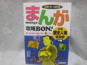 まんが攻略BON! 中学 歴史人物230 下巻 学研　高校入試　中学社会