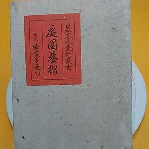 おまとめ歓迎！ねこまんま堂☆C02☆ 庭園芸術 日本趣味芸術厳書