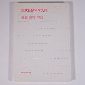 現代地球科学入門 鹿島愛彦ほか 学術図書出版社 1996 単行本 地学