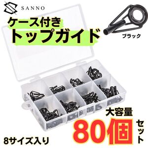 ガイド 釣り ロッド トップ 80個セット ケース付き 修理 リング 釣り竿 先端 フィッシング 交換 補修 竿先 磯竿 投げ竿 先端 穂先 海 川