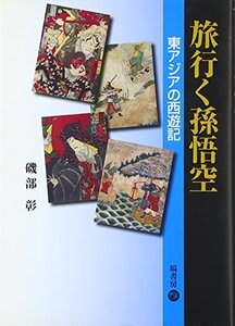 【中古】 旅行く孫悟空 (東アジアの西遊記)