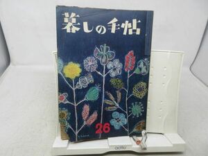 L4■暮しの手帖 1世紀 昭和29年第26号 道具 布を使って、ソックス 日用品のテスト報告その1◆前所有者押印有、ヤケシミ有