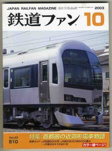 【d6075】03.10 鉄道ファン／特集=首都圏の近郊形電車物語、JR四国5000系、JR西日本223系5000番台、…