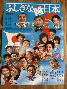 ★大感謝祭★ふしぎな國・日本★B２サイズ★中井貴一・紺野美沙子・さだまさし・植木等・森久彌★松林宗恵★松竹★