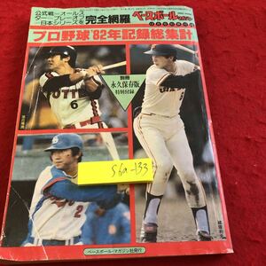 S6a-133 ベースボールマガジン別冊付録 プロ野球1982年記録総集計 永久保存版 公式戦＝オールスター＝プレーオフ＝日本シリーズを完全網羅