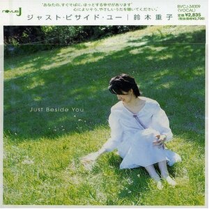 鈴木重子　Just Beside You　ジャスト・ビサイド・ユー　女性ジャズ・ヴォーカリスト