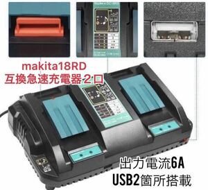 《全国一律送料無料》マキタ DC18RD 6A 互換充電器 2口　usb2箇所搭載　出力電流6A急速充電器　《数量限定》