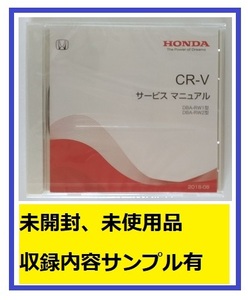 CR-V　(DBA-RW1, DBA-RW2型)　サービスマニュアル　2018-08　DVD　未開封品　CR-V　管理№A075