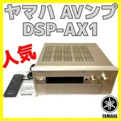 美品 YAMAHA DSP-AX1 AVアンプ ヤマハ オーディオ