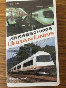 即決 ＶＨＳビデオ・運転室展望ビデオ・アーバンライナー・近鉄名阪特急21000系・名古屋～大阪なんば・ノーカット収録