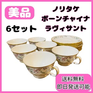 【美品】ノリタケ　Noritake カップ&ソーサー　ラヴィサント　6セット