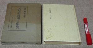 天皇絶対論とその影響 　 谷口雅春 　光明思想普及会　/　生長の家 　天皇絶対論 　天皇絶対　生命の実相　