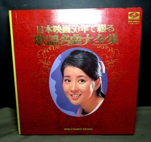 LPレコード★「歌謡名曲大全集」・日本映画50年・状態良好☆拡大画像★