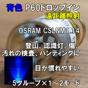 【青色LED】P60ドロップイン OSRAM KB CSLNM1.14 BLUE 手作り SUREFIRE フラッシュライト LED シュアファイヤー SOLARFORCE オスラム