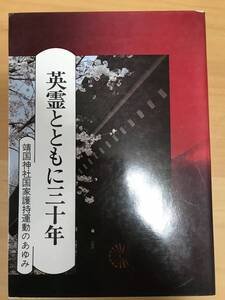 英霊とともに三十年　靖国神社国家護持運動の歩み　日本遺族会編