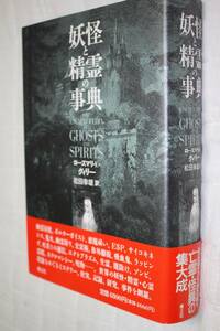 書籍 (32) 妖怪と精霊の事典 ★ 出版社：青土社 ★ 著者：ローズマリ・E・グィリー ★ 翻訳：松田幸雄 ★ 中古品