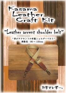 K041307■革がアクセントのショルダーベルトキット■栃木レザー■チョコ＆AG■幅：30mm
