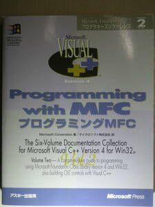 マイクロソフトMicrosoft VisualC++Ver.4 for Win32 プログラミングMFC　Microsoft VisualC++ プログラマーズリファレンスVol.2