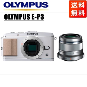 オリンパス OLYMPUS E-P3 ホワイトボディ 45mm 1.8 シルバー 単焦点 レンズセット ミラーレス一眼 中古 カメラ