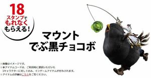 FF14 マウント でぶ黒チョコボ アイテムコード ファイナルファンタジー14 ローソン