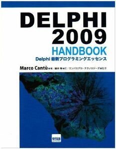 [A01293813]Delphi 2009 handbook―Delphi最新プログラミングエッセンス [単行本] Marco Cantu; 藤井