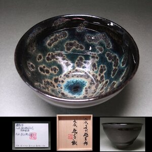 花◆幻の陶芸家【8代長江惣吉】の大名品！ 曜変天目茶碗 九代惣吉鑑定箱・鑑定書付 超絶技巧の再現！