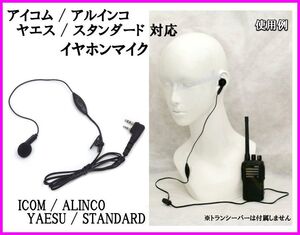 1個♪アイコム アルインコ スタンダード ヤエス ハンディ トランシーバー 用 激安 イヤホンマイク 2ピンL型 新品 / ICOM ALINCO STANDARD