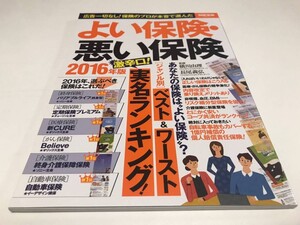 別冊宝島 よい保険・悪い保険 2016年度版 宝島社 2015年12月10日発行 大型本 中古本 雑誌 教養