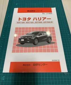 送料無料　自研センター　構造調査シリーズ　トヨタ　ハリアー　マニア向け　絶版本