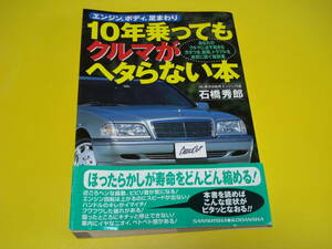 ●メンテビギナー最適！三推社講談社 「１０年乗ってもクルマがヘタらない本」石橋秀郎 新古品だけど焼けてます！訳有りUSED即決！