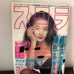 b007 スコラ 1994年12月 No.319 細浜直子 雛形あきこ 岩崎静子 京野ことみ ルームメイト 西村光 MOKO