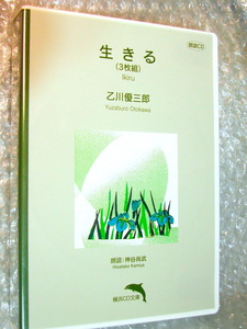 乙川優三郎 CD「生きる」全3枚組揃 全193分!!/朗読 直木賞受賞作品!!/横浜録音図書 横浜CD文庫/超人気名作!!廃盤超超レア!! 極美!!送料無料