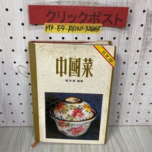 3-◇ 中国菜 中國菜 日文版 味全食譜 黄淑恵 1973年 昭和48年 民国62年 1月 味全食品工業股份有限公司