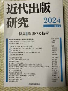 【未読】近代出版研究 3号☆2024年☆調べる技術