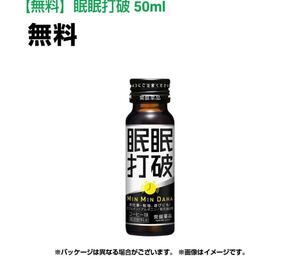 送料無料☆ファミリーマート　眠眠打破 50ml 引換券 クーポン ファミマ ギフトコード　 ファミペイアプリ必須