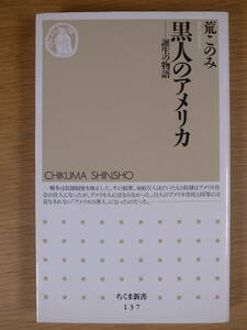 ちくま新書 137 黒人のアメリカ 荒このみ 筑摩書房 1997年 第1刷