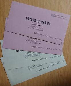 最新　クリエイト・レストラン　株主優待　20000円分　送料込