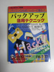 18か928す　ラジオライフ別冊 バックアップ活用テクニック PC-8801mk II / 8001mk II / FM-7/77 / MSX-ROM 三才ブックス　小口地等に汚れ有