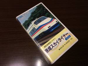 ■VHSビデオ「運転室展望ビデオ31 京成スカイライナー AE100」■